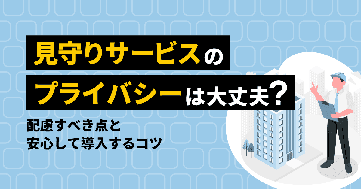 見守りサービスのプライバシーは大丈夫?配慮すべき点と安心して導入するコツ
