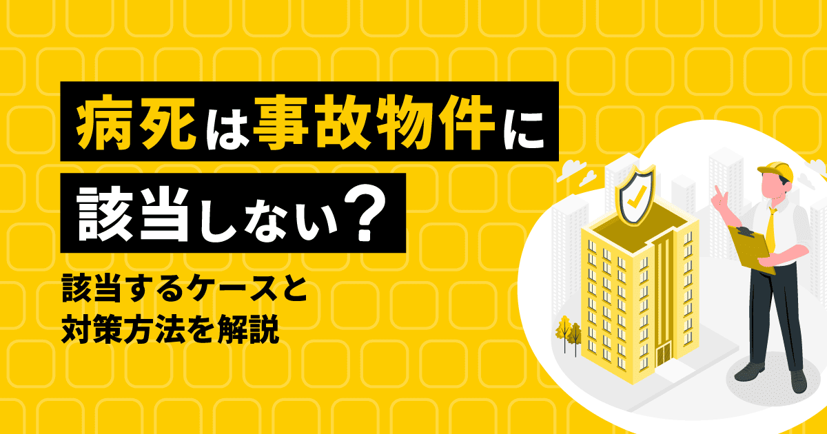 事故物件に関する記事のアイキャッチ画像。物件を管理する男性のイラストが描かれている。