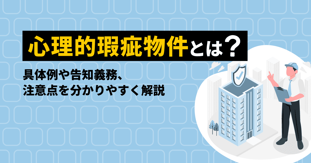 心理的瑕疵物件とは?具体例や告知義務、注意点を分かりやすく解説