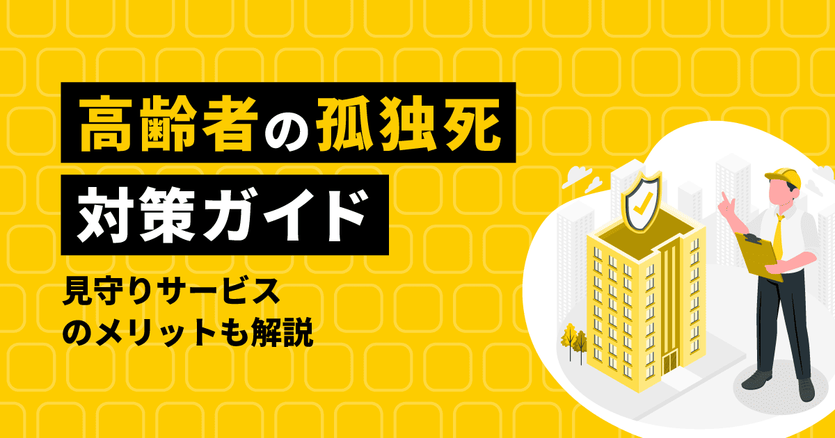 高齢者の孤独死対策に関する記事のアイキャッチ画像。物件を管理する男性のイラストが描かれている。