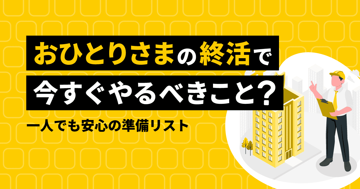 おひとりさまの終活で今すぐやるべきこと|一人でも安心の準備リスト