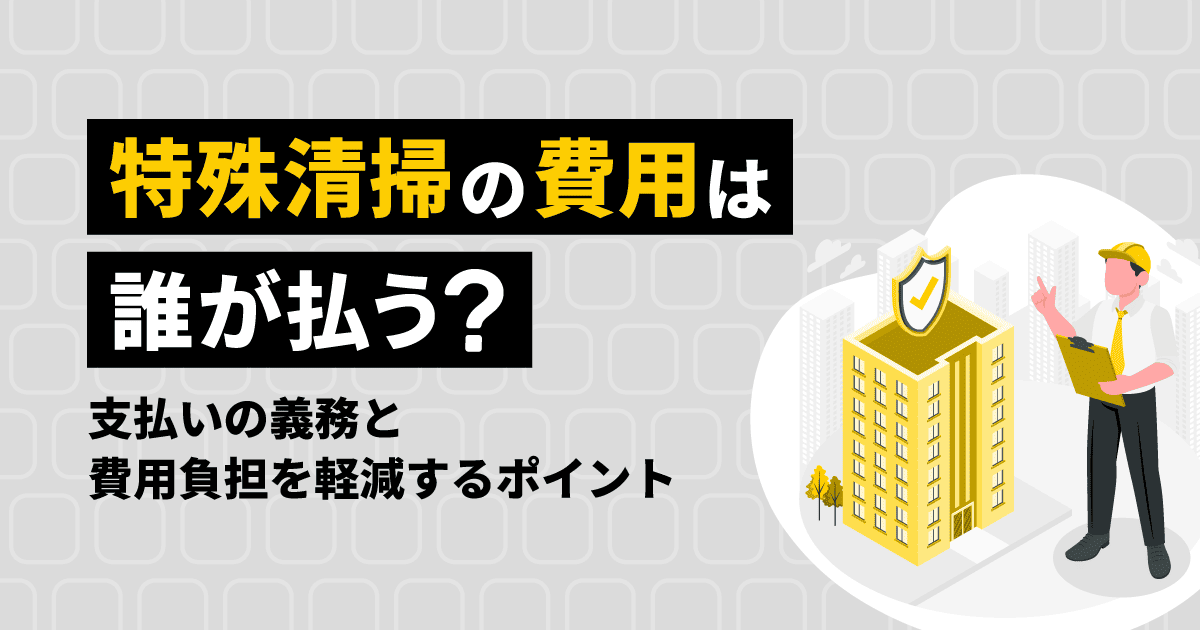 特殊清掃の費用に関するブログのアイキャッチ画像。建物の管理者のイラストが描かれている。