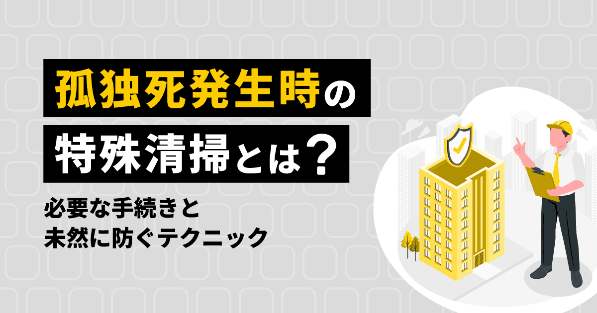 孤独死発生時の特殊清掃に関する記事のイメージ画像。建物とヘルメットをかぶった管理者のイメージイラスト。