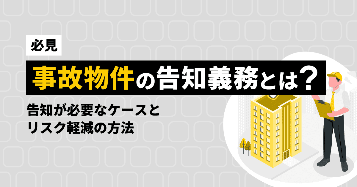【必見】事故物件の告知義務とは?告知が必要なケースとリスク軽減の方法