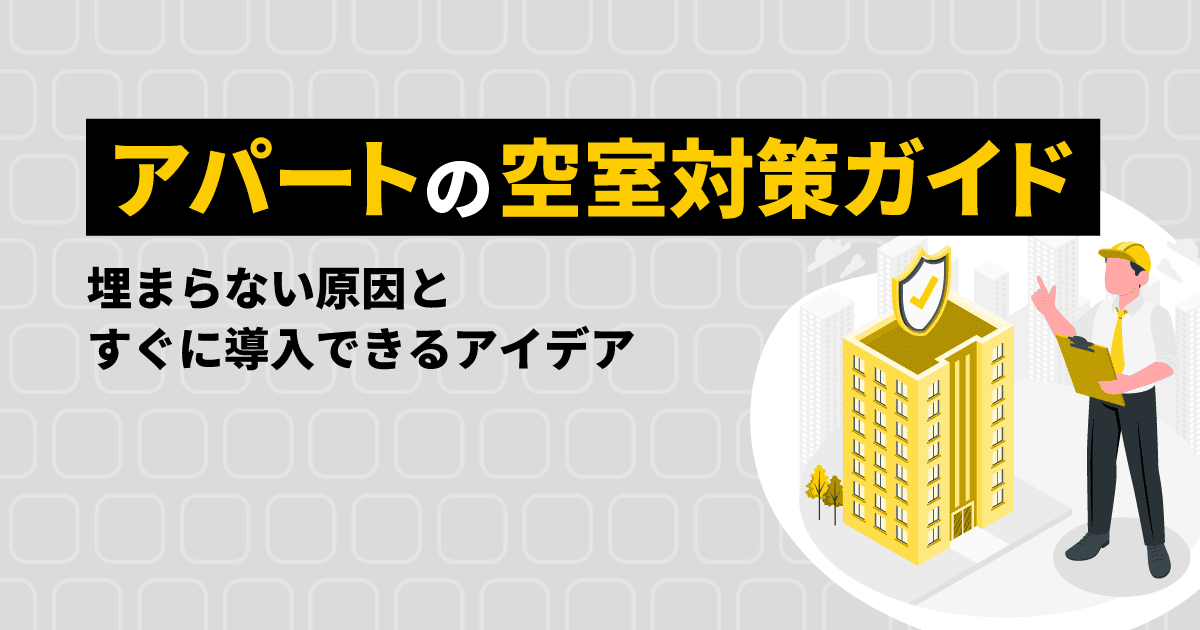 アパートの空室対策ガイド|埋まらない原因とすぐに導入できるアイデア