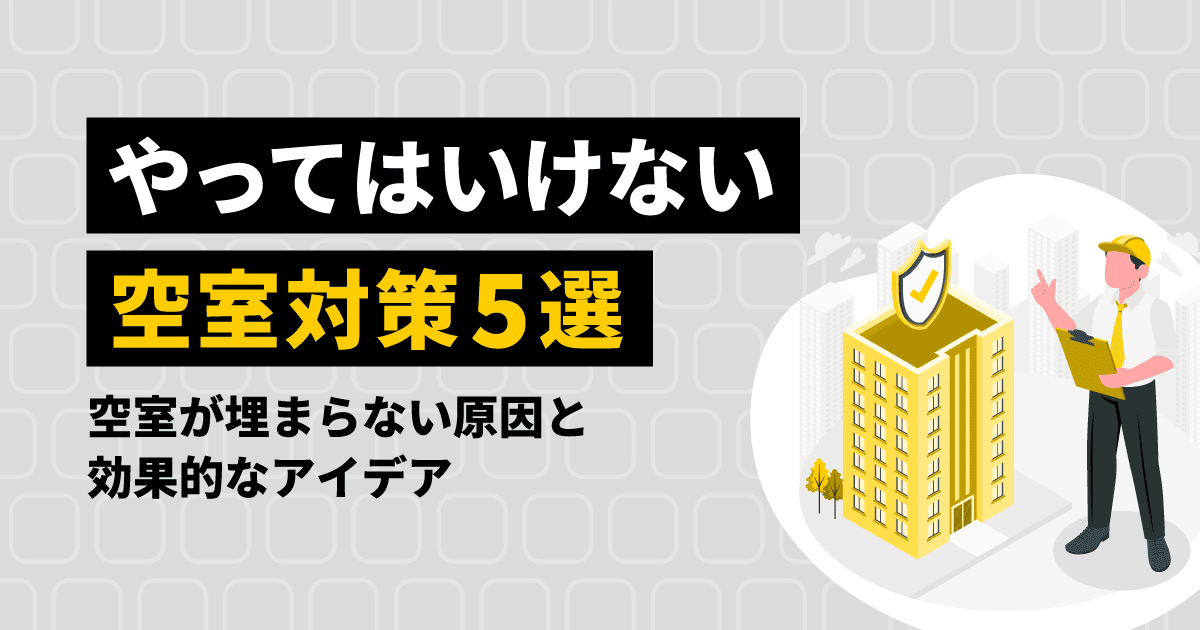 空室対策の失敗例に関する記事のアイキャッチ画像
