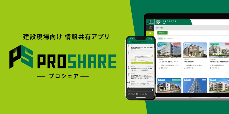 建築業向け施工管理アプリ PROSHARE