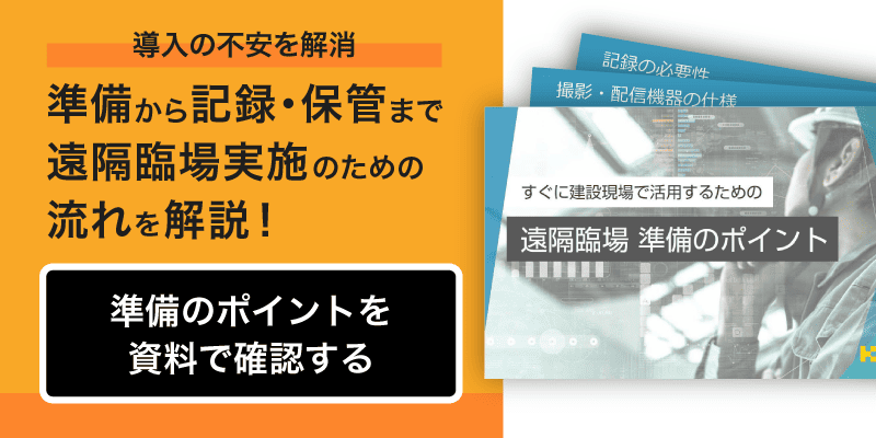 準備から記録・保管まで遠隔臨場実施のための流れを解説！　準備のポイントを資料で確認する