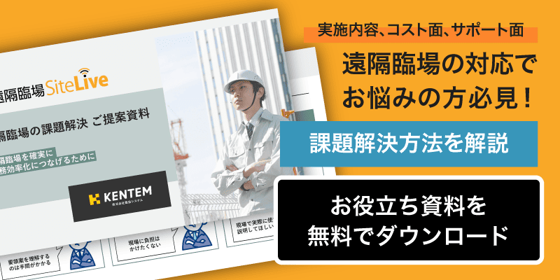 遠隔臨場の対応でお悩みの方必見！　課題解決方法を解説　お役立ち資料を無料でダウンロード