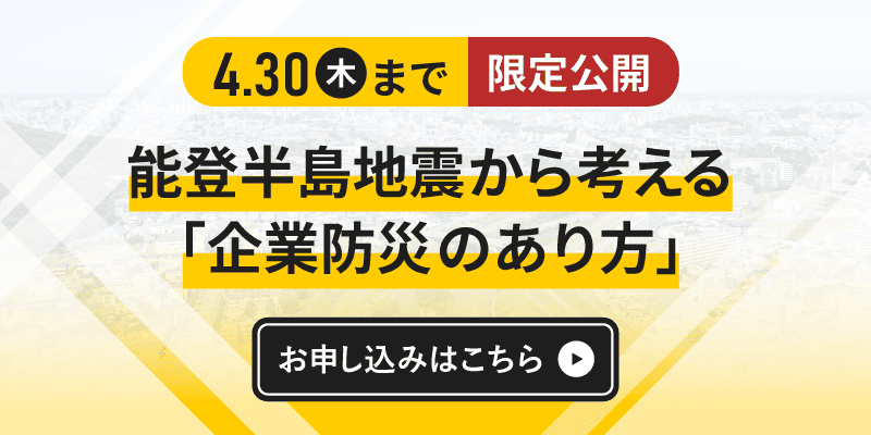 令和６年能登半島地震から考える
「企業防災のあり方」