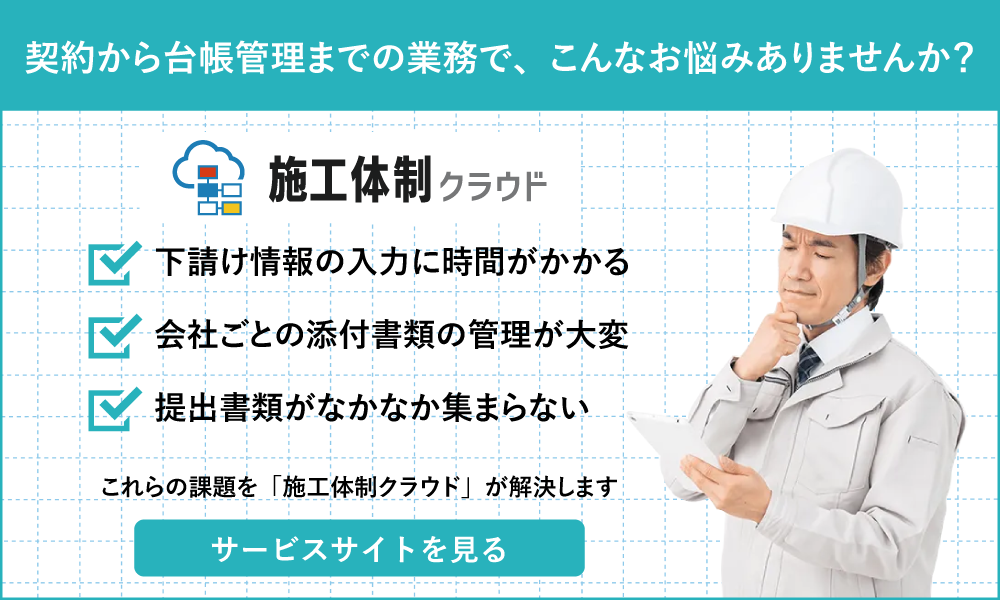 施工体制クラウド 各種機能やプランはこちらから サービスサイトを見る