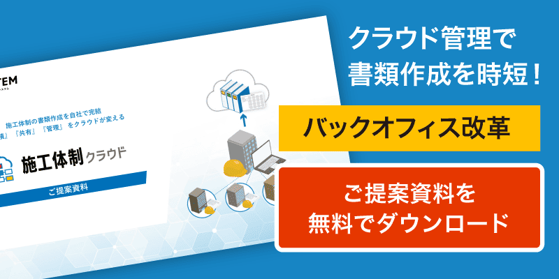 クラウド上で一元管理し、バックオフィス改革　ご提案資料を無料でダウンロード