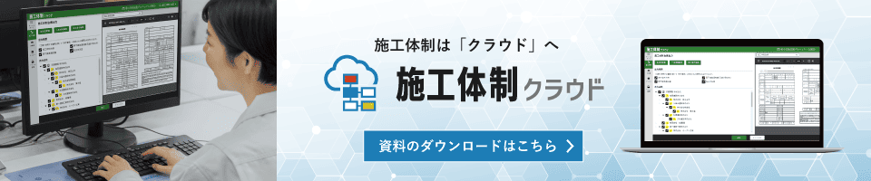 施工体制クラウド資料ダウンロード