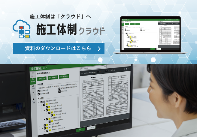 施工体制クラウド資料ダウンロード