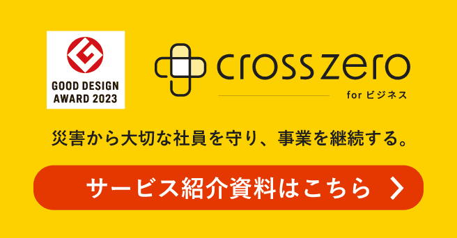 クロスゼロサービス紹介資料請求フォーム