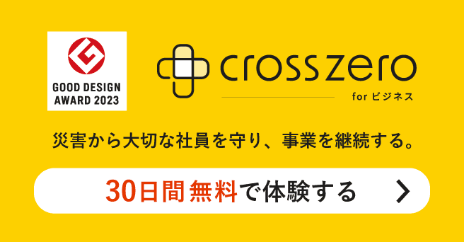「クロスゼロ」30日間無料体験