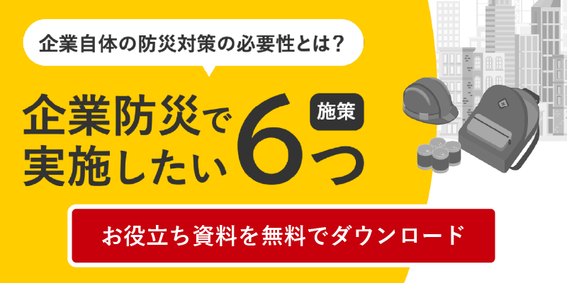 企業自体の防災対策の必要性とは？企業防災で実施したい施策6つ　お役立ち資料を無料でダウンロード