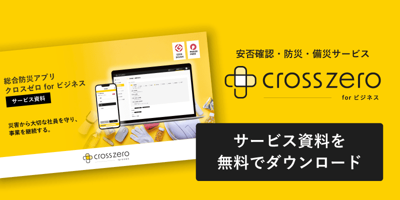 クロスゼロのサービス資料を無料でダウンロード（一般企業）