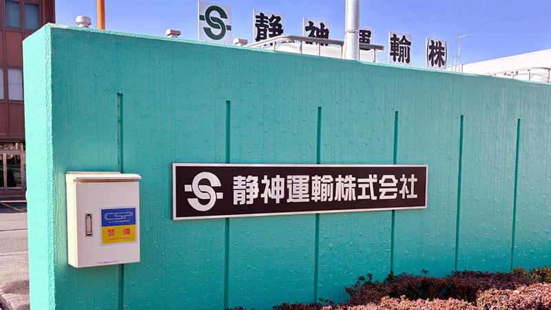 静神運輸株式会社イメージ写真