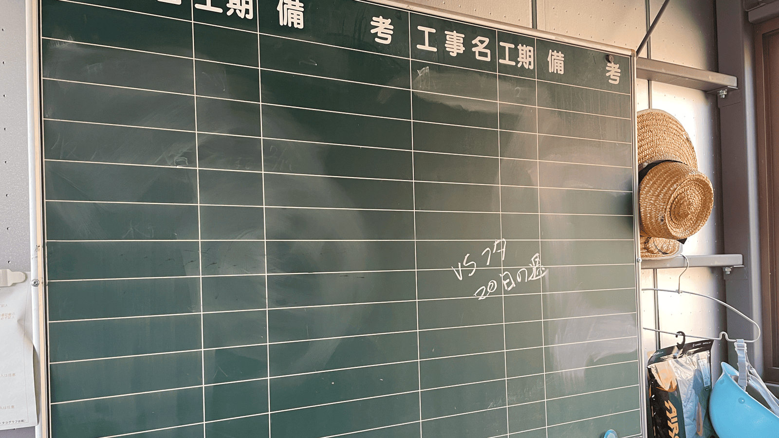 KENTEM-Dashboard導入前の工事予定表黒板