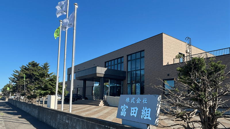 株式会社富田組の社屋の写真