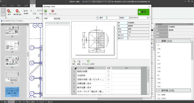 検査記録状況
