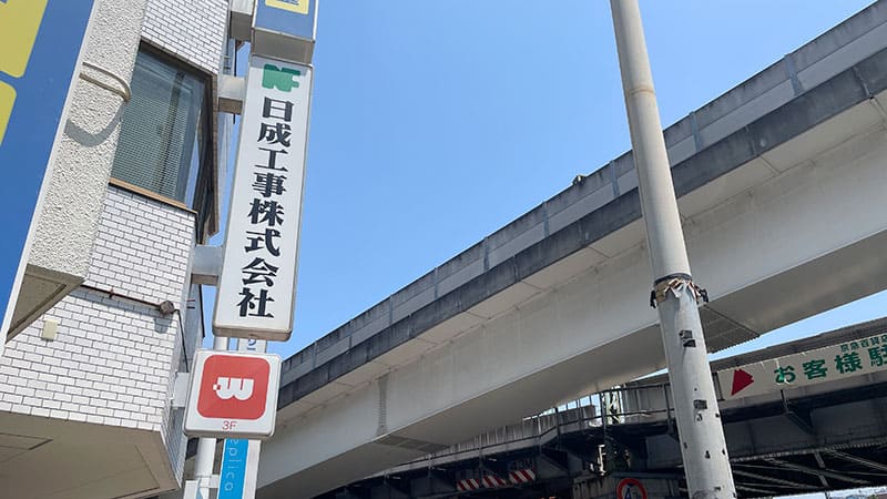 日成工事株式会社の外観