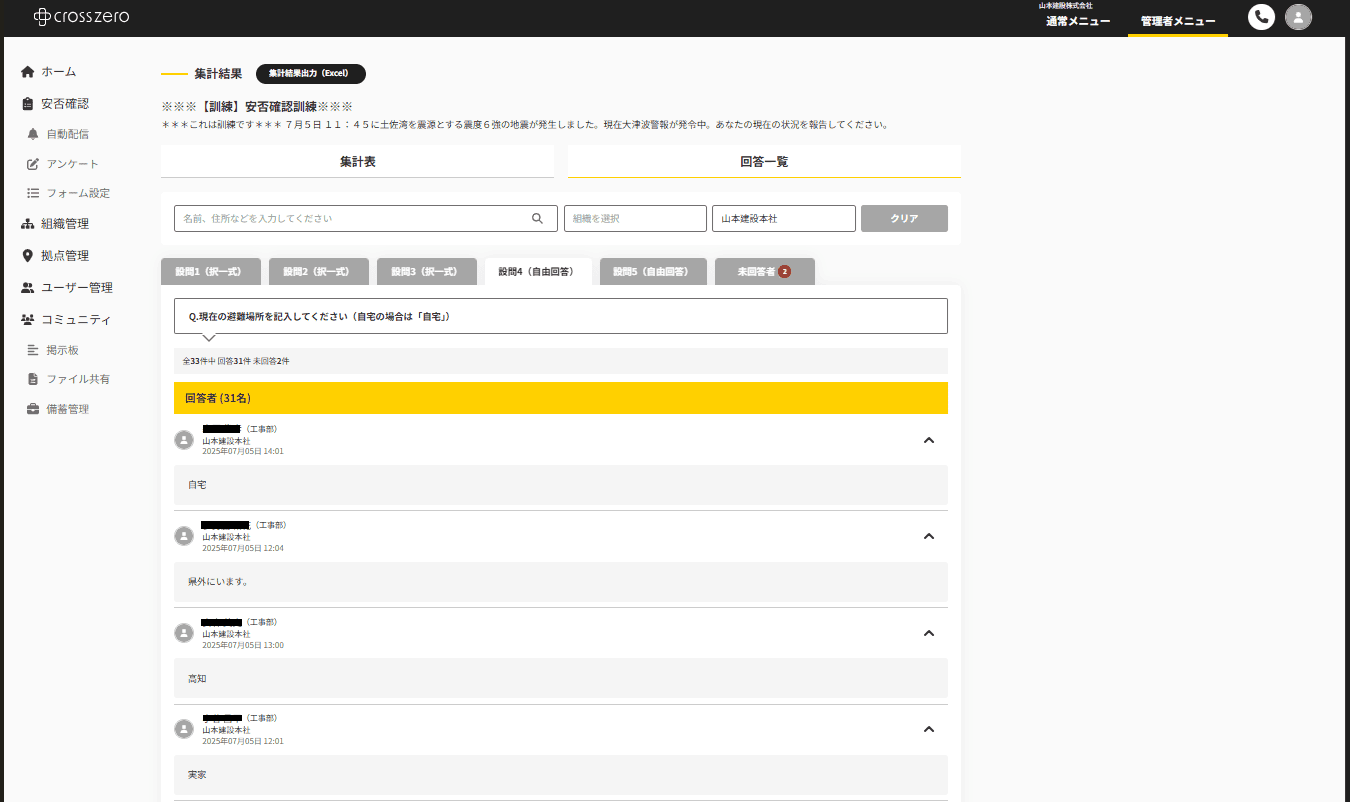 クロスゼロの画面で安否確認の集計を行っている様子