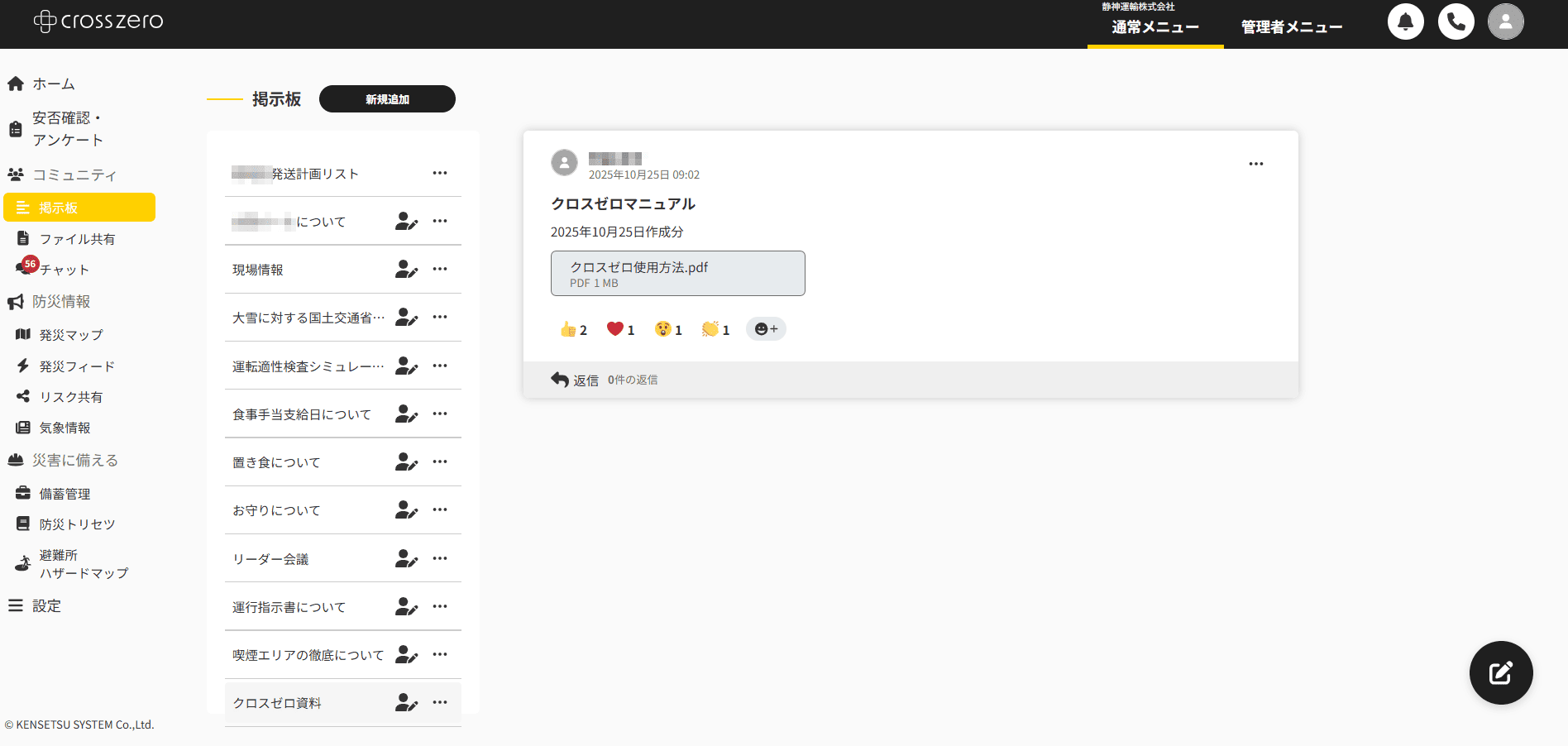 クロスゼロの掲示板機能活用画面