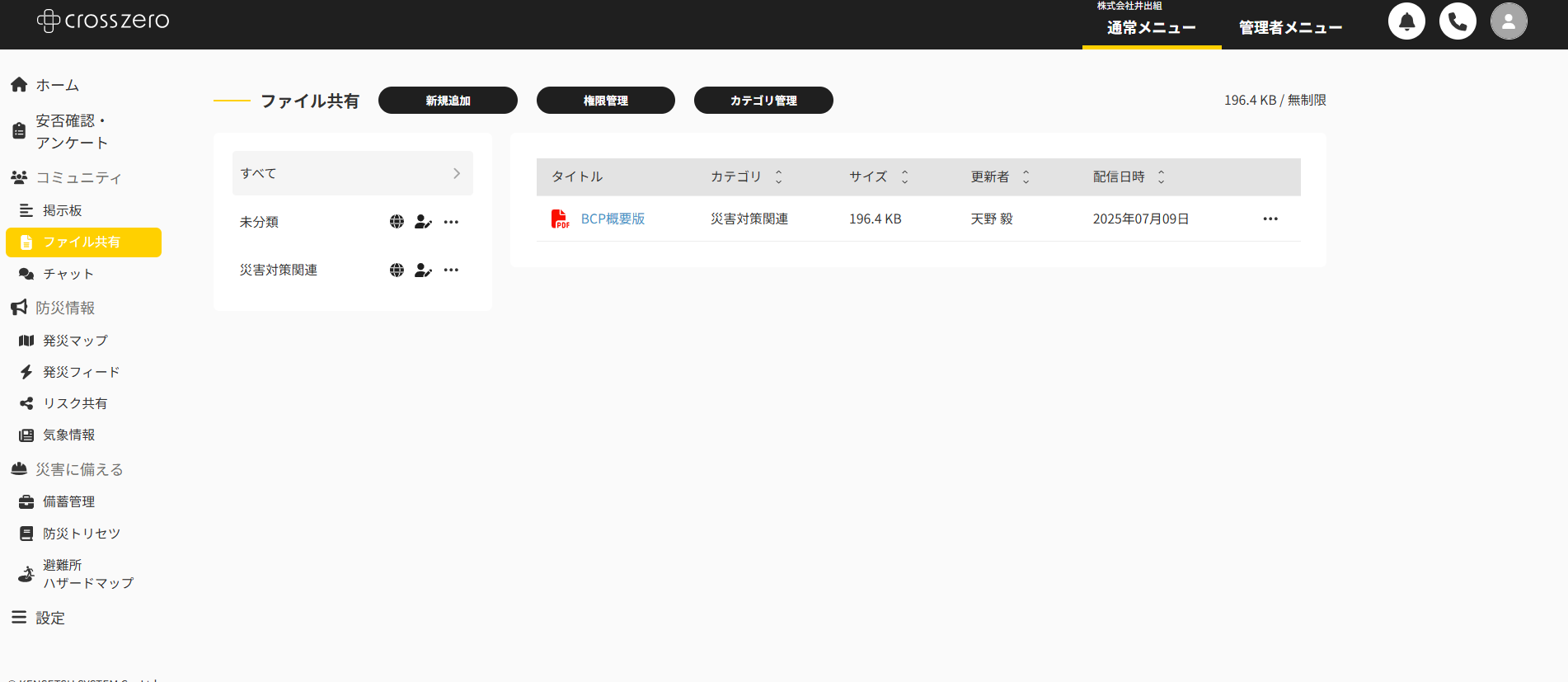 クロスゼロのBCPマニュアルファイル管理画面