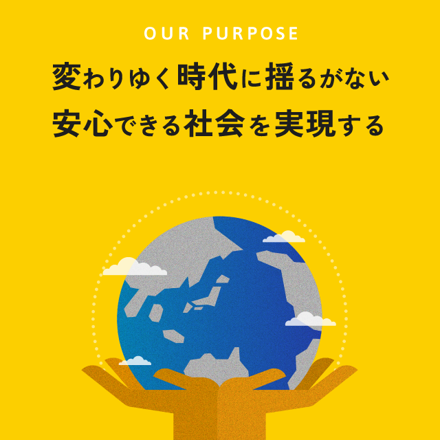 パーパス(存在意義):変わりゆく時代に揺るがない安心できる社会を実現する