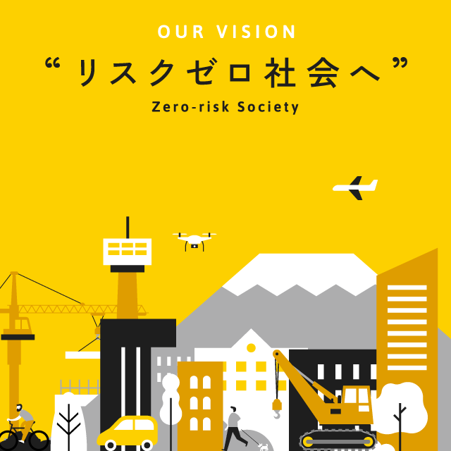 ビジョン(目指す未来):リスクゼロ社会へ