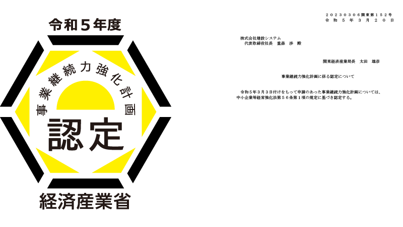 事業継続力強化計画に関わる認定についての認定書とロゴの画像