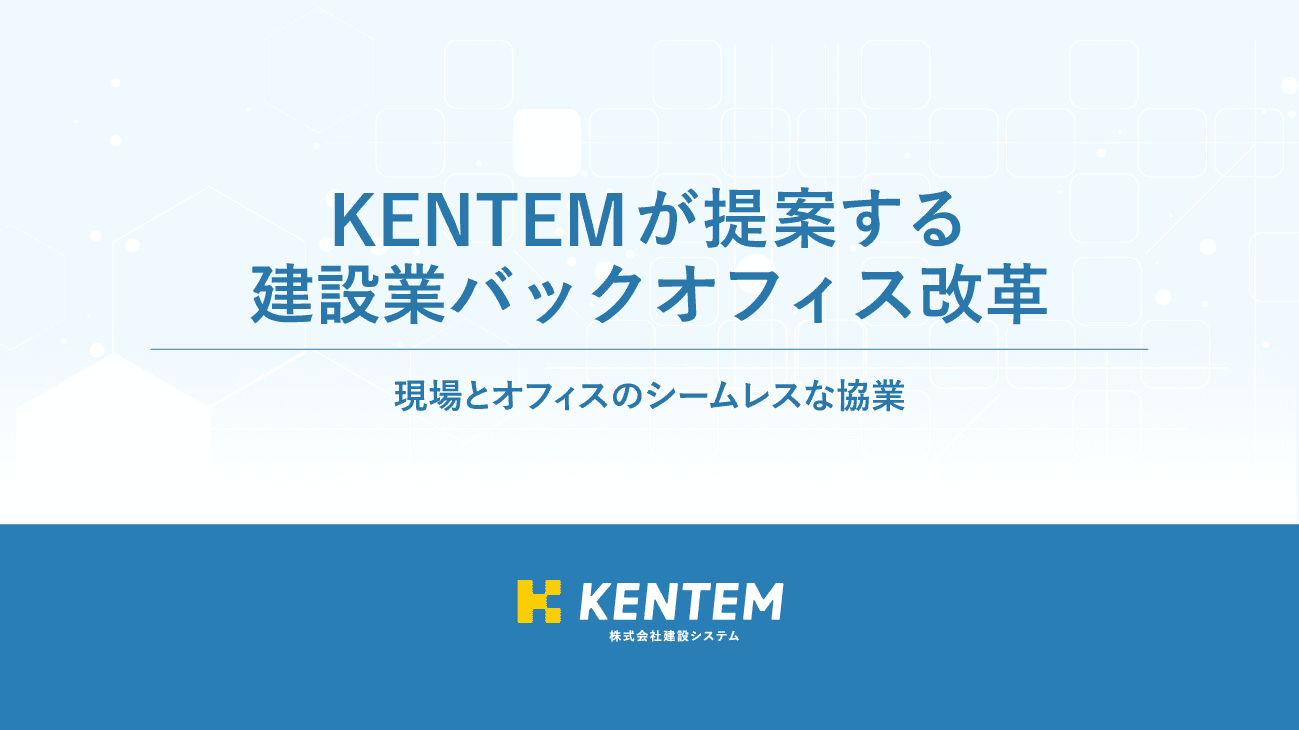 録画セミナー「KENTEMが提案する建設業バックオフィス改革～現場とオフィスのシームレスな協業～」のサムネイル画像