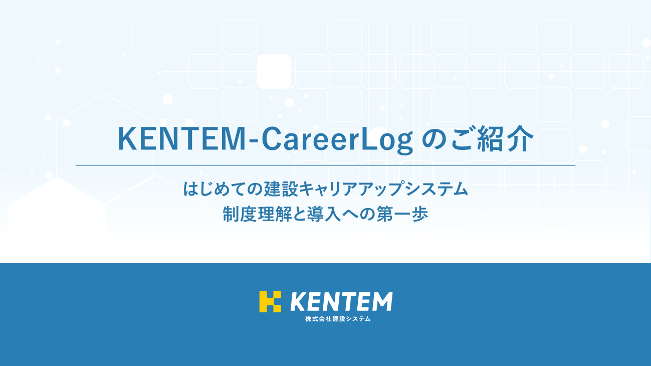 録画セミナー「KENTEM-CareerLogのご紹介」のサムネイル画像