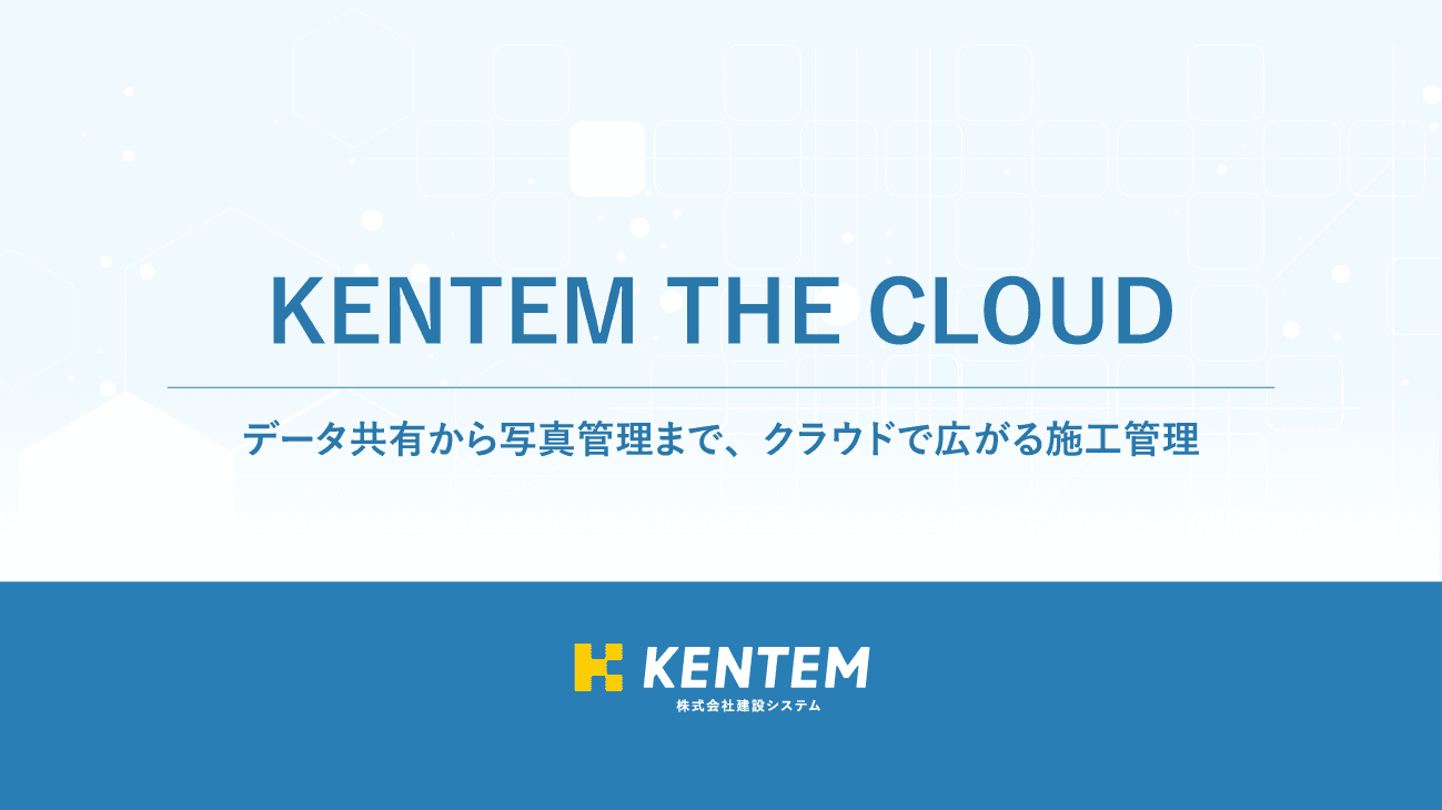 録画セミナー「KENTEM THE CLOUD～データ共有から写真管理まで、クラウドで広がる施工管理～」のサムネイル画像