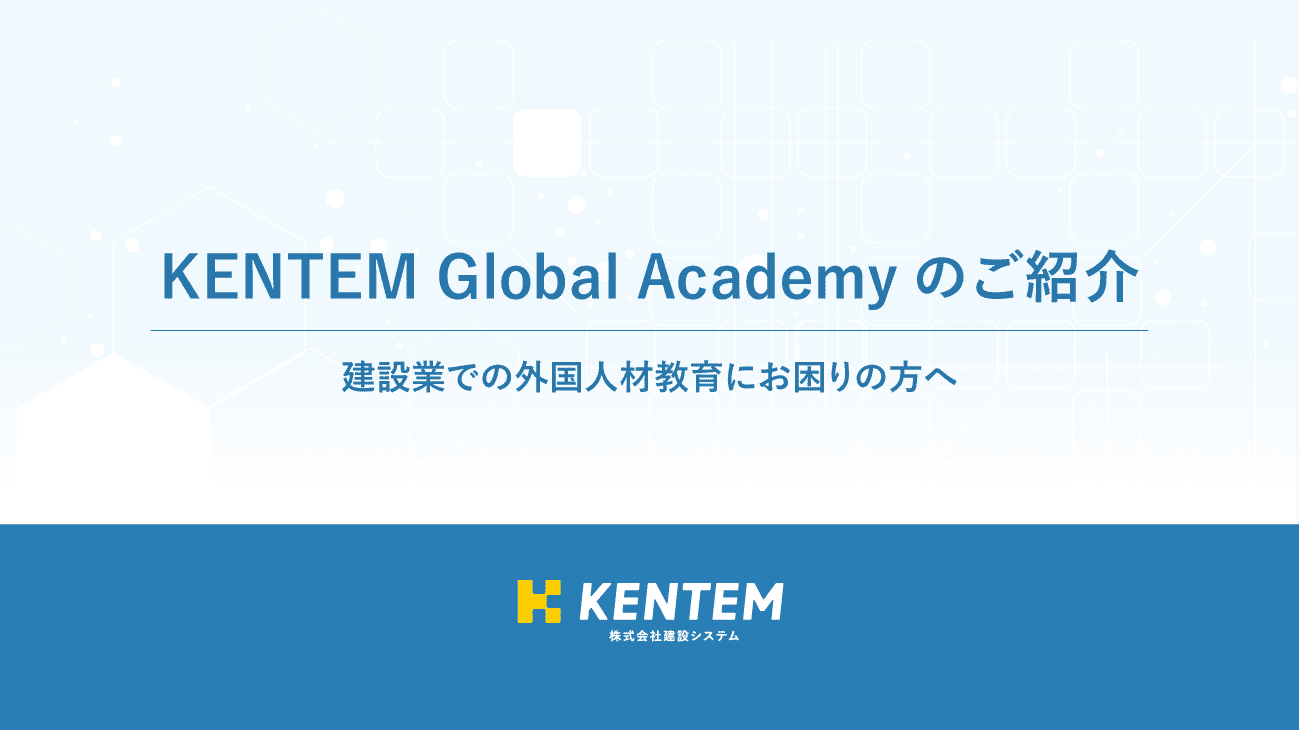 録画セミナー「KENTEM Global Academyのご紹介」のサムネイル画像