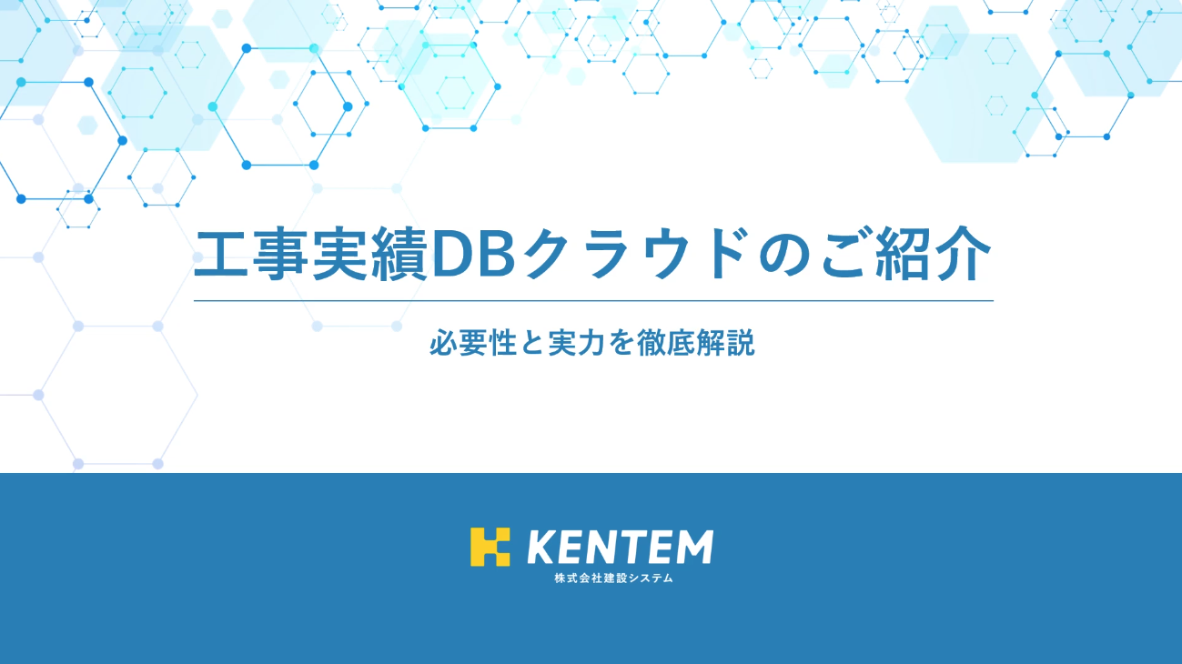 オンデマンドウェビナー「工事実績DBクラウドのご紹介」のサムネイル画像