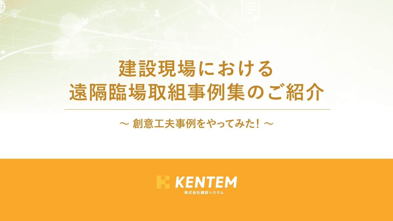 オンデマンドウェビナー「建設現場における遠隔臨場取組事例集のご紹介」のサムネイル画像