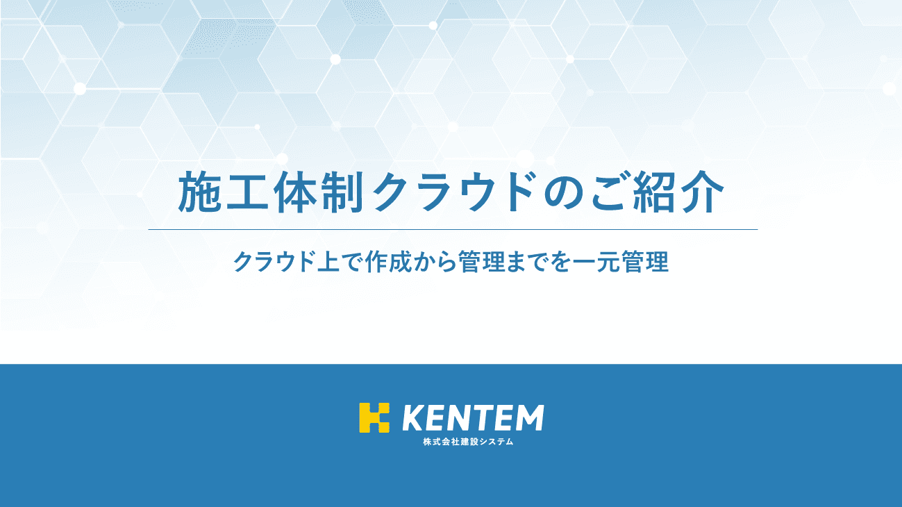 オンデマンドウェビナー「施工体制クラウドのご紹介」のサムネイル画像