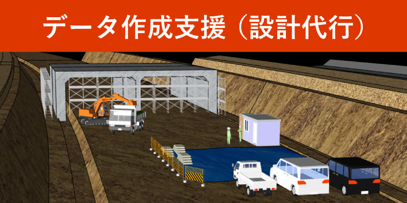 データ作成支援（設計代行）