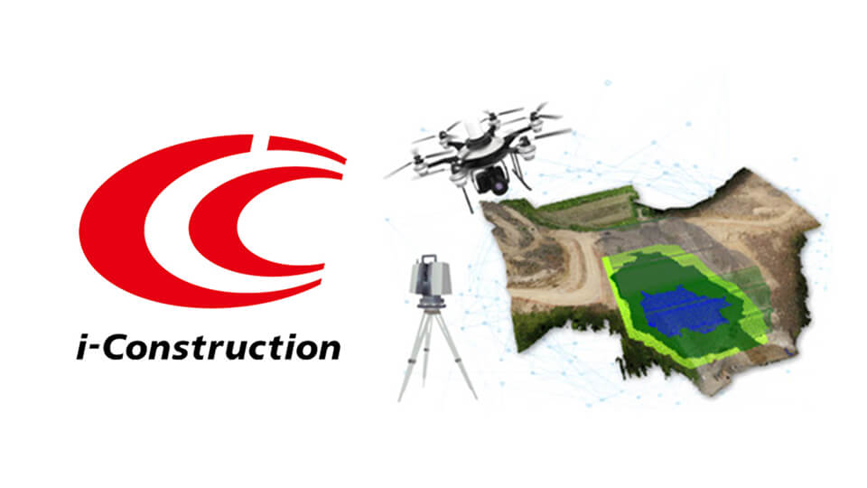 i-Constructionのロゴとドローンやレーザースキャナー、3次元データの画像
