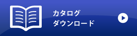 カタログダウンロード