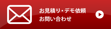 お見積り・デモ依頼・お問い合わせ