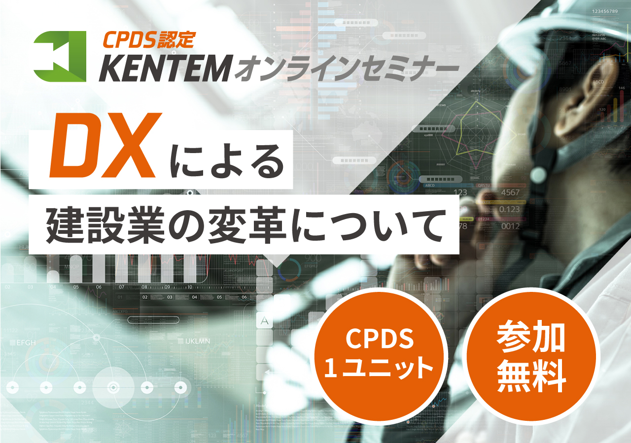CPDS認定KENTEMオンラインセミナー