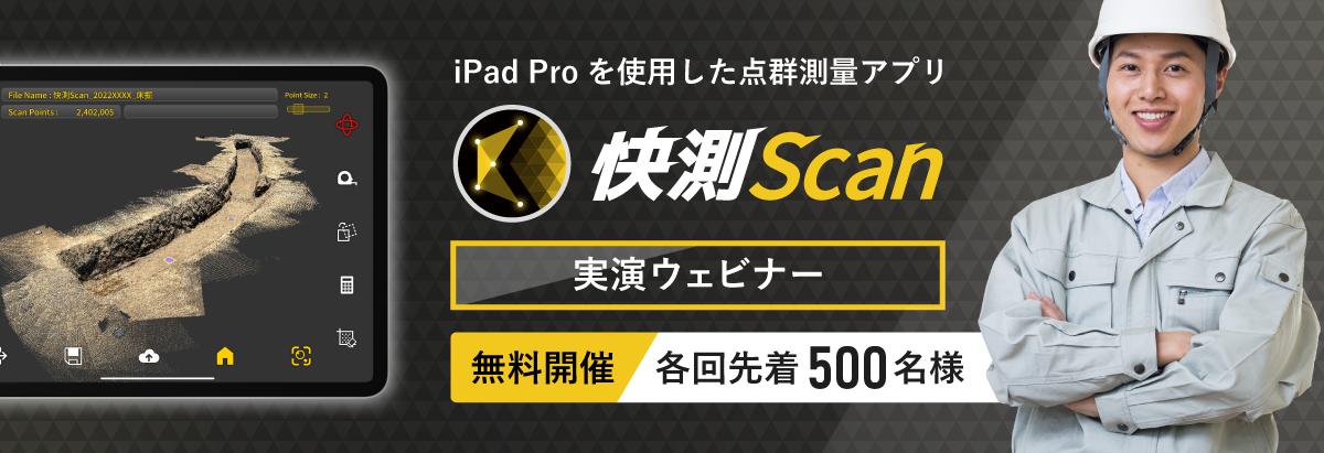 「快測Scan」実演ウェビナー