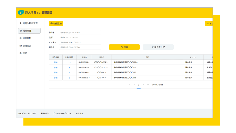 物件管理画面が表示されている。