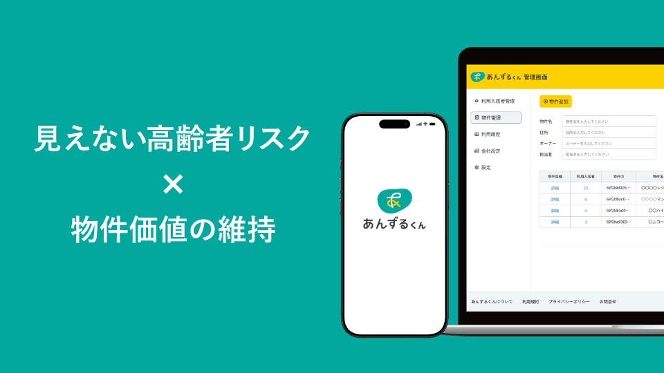 高齢者リスクと物件価値の維持という文字と、スマホとPCの画面イメージ