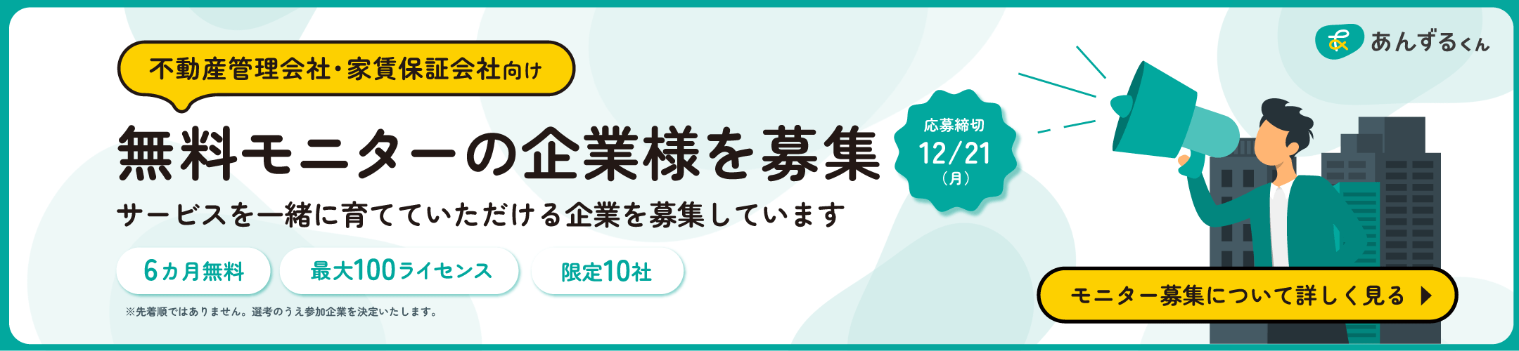 あんずるくん無料モニター企業募集の詳細を見る