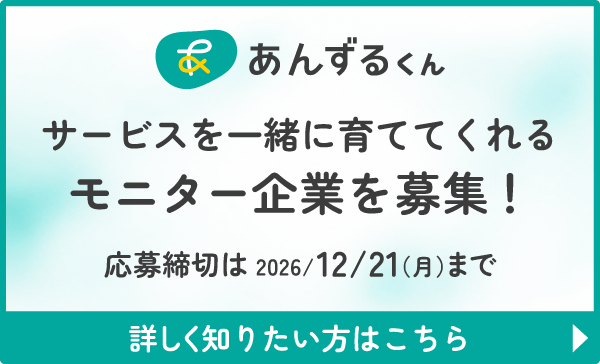 あんずるくんモニター申し込みの詳細を見る